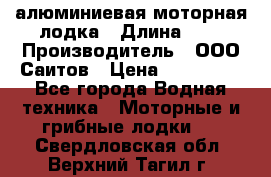 Bester-450A алюминиевая моторная лодка › Длина ­ 5 › Производитель ­ ООО Саитов › Цена ­ 185 000 - Все города Водная техника » Моторные и грибные лодки   . Свердловская обл.,Верхний Тагил г.